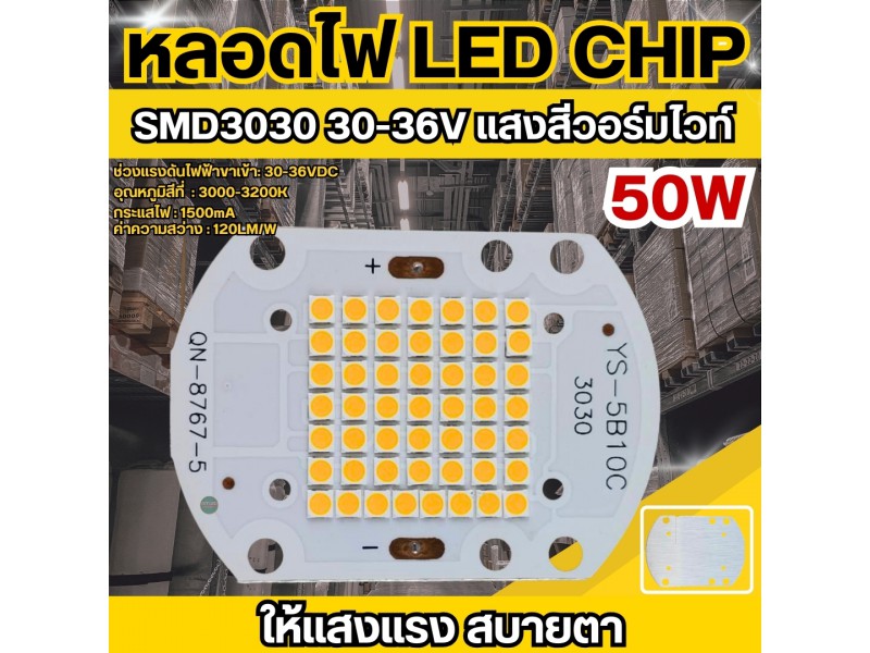 หลอดไฟ LED CHIP 50W 30-36V รุ่น SMD3030 แสงสีวอร์มไวท์